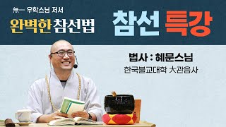 참선특강 (42강)