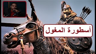 أسطورة المغول وتزييف التاريخ.. اعرف القصة الحقيقية