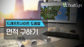 드래프트사이트 캐드에서 면적 구하기