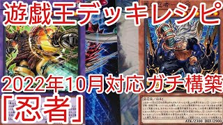 【＃遊戯王　デッキレシピ】2022年10月対応「忍者」ガチ構築