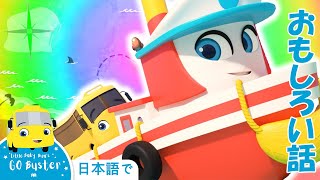 バスターのおもしろい話！「友達と冒険を！」｜バスのバスター｜子どもの話｜子ども向けアニメ｜かわいいバス｜いっしょに遊びましょう！｜人気童謡