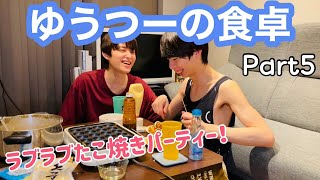 【BL】gay couple yuu-tuu-'s table takoyaki edition〈ゲイカップル〉