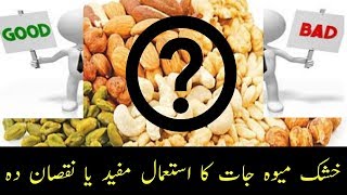 Is dry fruits best for health | کیا خشک میوہ جات کا استعمال کرنا چاہییے |Farooqi dawakhana