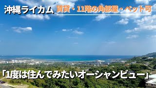 【賃貸】オーシャンビュー/ライカムから徒歩1分/ペット飼育可「ワイズエステムコートライカム　1101号室 」