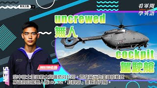 【🗞️看軍聞學英語】💬 🇺🇸空中巴士美國航太與國防分公司，首度展示為美國陸戰隊打造的自駕、無人版UH-72「拉科塔」運輸直升機‼️｜一分鐘了解國際軍事新聞📺｜