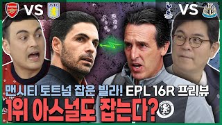 토트넘 5경기 무승.. 반등의 발판은 뉴캐슬전❓❗ ⚽EPL 16R 프리뷰⚽