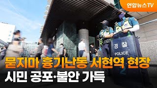 묻지마 흉기난동 분당 서현역 현장…시민 공포·불안 가득 / 연합뉴스TV (YonhapnewsTV)