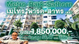 Condo Metro Park Sathorn (เมโทร พาร์ค สาทร) เฟส 1 ห้องมุม ชั้น 6 อาคาร H ราคาถูก