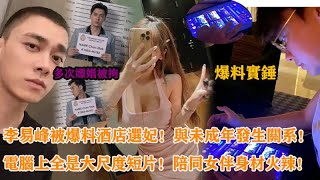 李易峰被爆料酒店選妃！與未成年發生關係，電腦上全是大尺度短片，陪同女伴身材火辣#李易峰