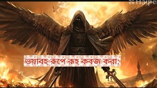 ভয়াবহ রূপে রূহ কবজ করা#facts #history #motivation