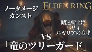 ELDEN RING エルデンリング「竜のツリーガード」戦  \