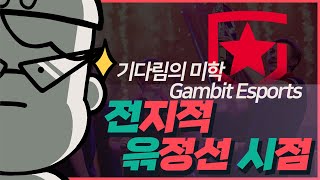 기다림의 미학 Gambit