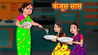 Kanjus Saas | कंजूस सास  | Hindi Kahaniya | Hindi Stories | Bed Time Moral Stories