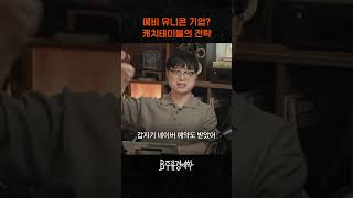 300억 투자받은 캐치테이블의 전략