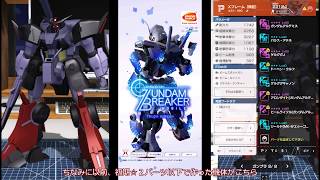 【ガンブレ・ビギナーさん向け機体組み立て構成】