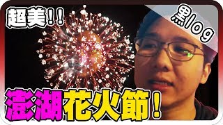 人生必去澎湖花火節！零距離感受煙火爆炸的感覺？！｜澎湖行 Day 1【黑羽 謙桑 黑仔熊 米雪 小Ryo】