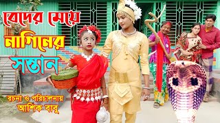 বেদের মেয়ে নাগিনের সন্তান | Beder meye Naaginer sontan | জীবন মুখী  শর্টফিল্ম |  Munni Enter 10