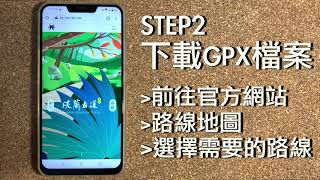 淡蘭軌跡GPX影片教學：綠野遊蹤【Android用戶】