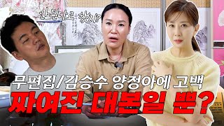 무편집]양정아에게 고백한 김승수 이거 다~ 거짓입니다?!