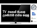 How To Play Movie With sinhala Subtitles On TV | Sinhala Review | Easy Only one software | sl sanuwa