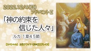 2022年12月4日【アドベント②】「神の約束を信じた人々」ルカ1章45節