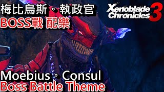 異度神劍 3 OST - 梅比烏斯。執政官 BOSS戰 戰鬥曲。Xenoblade Chronicles 3 Moebius。Consul Boss Battle Theme