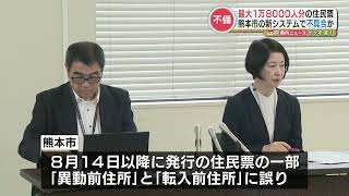 『住民票の一部に表記の誤り』 約1万8000人分の書類に不備がある可能性　熊本市