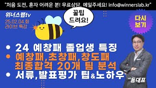 [무료특강] 2/4/화 밤 8시부터! 25년 예비창업패키지, 초기창업패키지 공고, 사업계획서 해설 \u0026 최종합격 비결