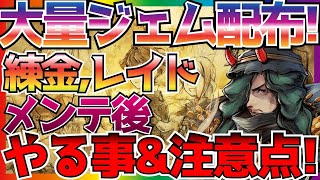 【BDBL】#29 メンテ後やる事まとめ!!練金が熱すぎ!!200万DLで大量ジェム!!レイドの仕様注意!! リセマラ後も武器ゲットが嬉しい!!!【ブレイブリーデフォルト ブリリアントライツ】