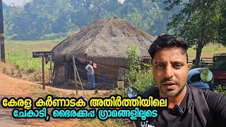 കേരള കർണാടക അതിർത്തിയിലെ ഭൈരകുപ്പ ചേകാടി ഗ്രാമ വിശേഷങ്ങൾ