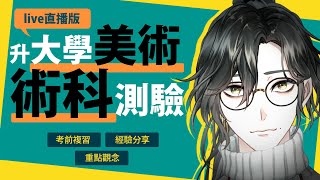 【升大學美術術科考試】考前專用大補帖！【秋西 Akinishi】直播版