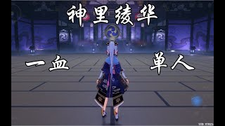 【原神】神裡綾華一血無傷女士【小熊】