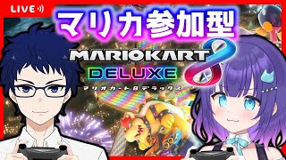 【参加型/マリカ８DX】初見さんも大歓迎🐢【Masyumon+影武者】