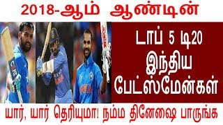 2018-ஆம் ஆண்டின் டாப் 5 டி20 இந்திய பேட்ஸ்மேன்கள்  யார், யார் தெரியுமா!