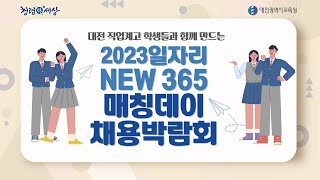 2023 대전 직업계고 일자리 NEW 365 매칭데이