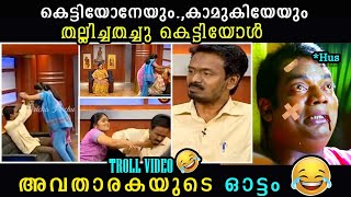 അടിയോടടി 🤣ചേച്ചി കളരി പഠിച്ചിട്ടുണ്ടെന്നു തോന്നുന്നു 🤣 | Kadhayallith Jeevitham| Troll Kidiloski