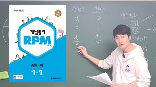 개념원리 RPM 중 1-1 897번 7단원 일차방정식의 활용 유형UP 해설 강의