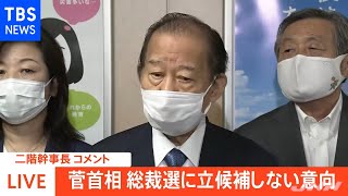 【速報】菅首相不出馬表明、二階幹事長「誠に残念」