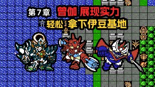 【第7章】曾伽初露锋芒，轻松拿下伊豆基地 #gameplay #games #怀旧游戏 #游戏 #游戏解说 #fcgame #机战 #小霸王