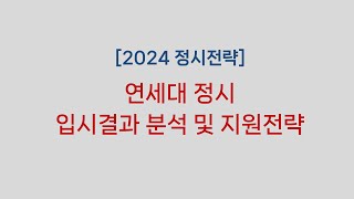 [2024정시] 연세대 정시 모집요강 및 2023 입시결과