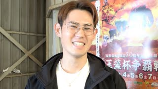 【GⅢ玉藻杯争覇戦】小川真太郎が絶賛同棲中！