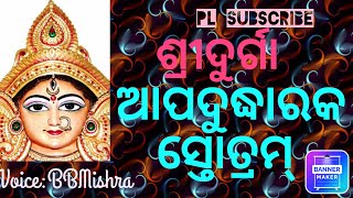 ଶ୍ରୀଦୁର୍ଗା ଆପଦୁଦ୍ଧାରକ ସ୍ତୋତ୍ରମ୍  #durgaapaduddharakstotram #durgastuti #beneficios #jaymaaambe