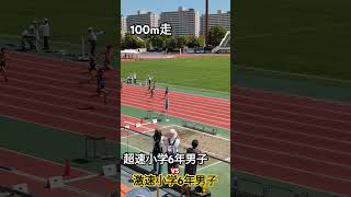 【陸上競技】#小学生 #小学生陸上 #100m走 #run #sprint #陸上競技 #江東区#fast #speed