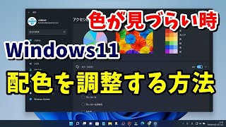 Windows11で画面の色が見づらい場合の調整方法