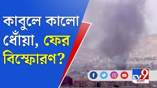 ফের বিস্ফোরণ? কালো ধোঁয়ায় ঢেকে গেল কাবুল বিমানবন্দর! | Kabul Airport | Taliban | Afghanistan