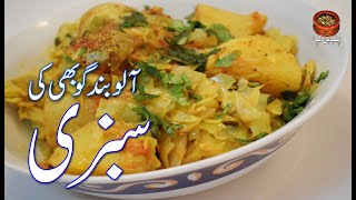 Aloo Band Gobhi Ki Sabzi, آلو اور بند گوبھی کی سبزی Potato Cabbage Sabzi, (PK)