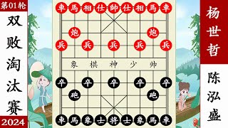 象棋神少帅：2024双败淘汰赛第一轮 杨世哲行云流水擒陈泓盛 象棋神少帅：2024双败淘汰赛第一轮 杨世哲行云流水擒陈泓盛#象棋 #講解 #解說 #教學 #中國 #傳統