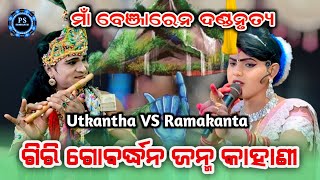 Benjaren Danda Nrutya | Ramakanta & Utkantha |PSSambalpuri