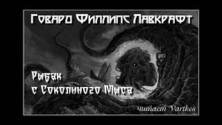 Говард Лавкрафт - Рыбак с Соколиного Мыса. Аудиокнига (читает Vartkes)