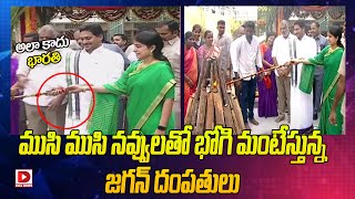 ముసి ముసి నవ్వులతో భోగి మంటేస్తున్న జగన్ మామయ్య || CM YS Jagan and YS Bharati in Bhogi Celebrations